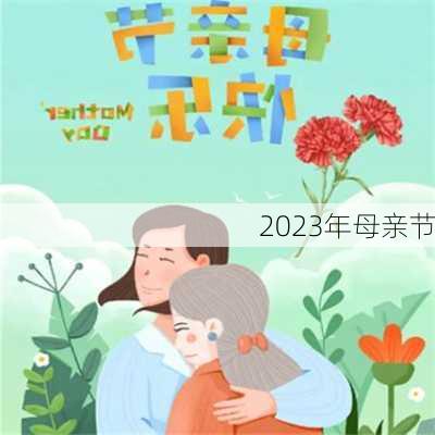 2023年母亲节