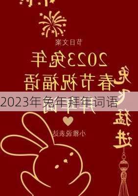 2023年兔年拜年词语