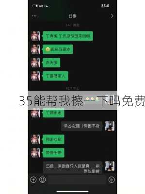 35能帮我擦一下吗免费