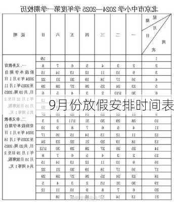 9月份放假安排时间表