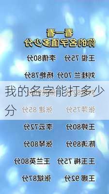 我的名字能打多少分