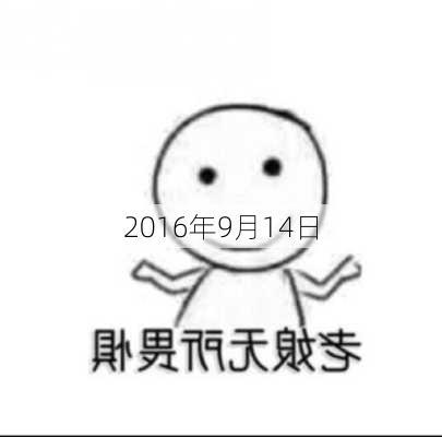 2016年9月14日