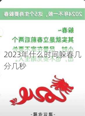 2023年什么时间躲春几分几秒