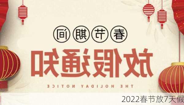 2022春节放7天假