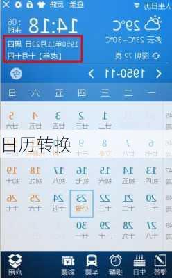 日历转换