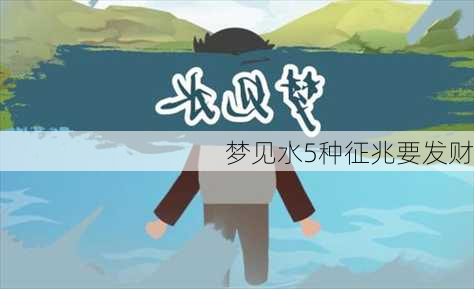 梦见水5种征兆要发财