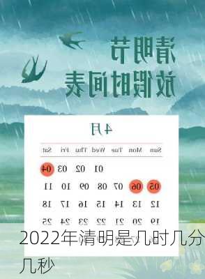 2022年清明是几时几分几秒