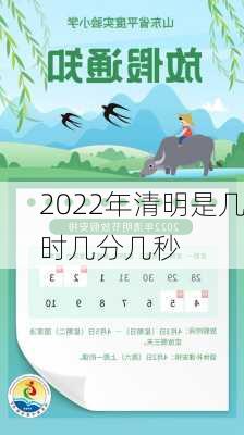 2022年清明是几时几分几秒