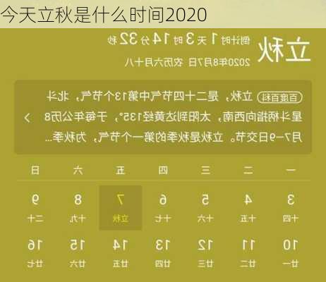 今天立秋是什么时间2020