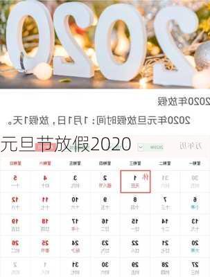 元旦节放假2020