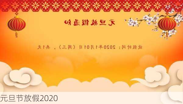 元旦节放假2020