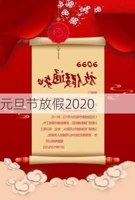 元旦节放假2020