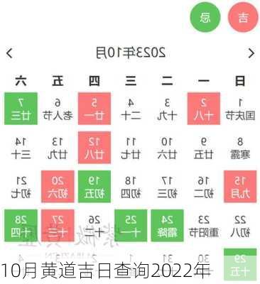 10月黄道吉日查询2022年