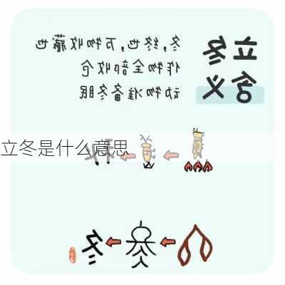 立冬是什么意思