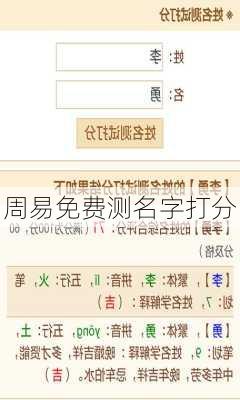 周易免费测名字打分