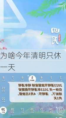 为啥今年清明只休一天