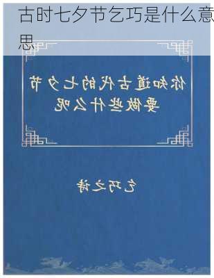 古时七夕节乞巧是什么意思