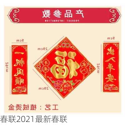 春联2021最新春联