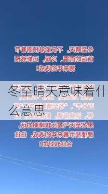 冬至晴天意味着什么意思