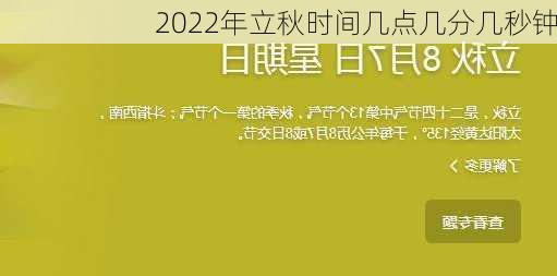 2022年立秋时间几点几分几秒钟