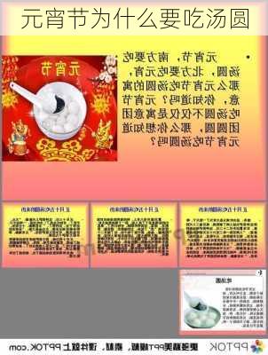 元宵节为什么要吃汤圆