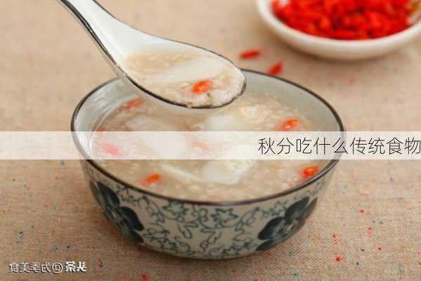 秋分吃什么传统食物