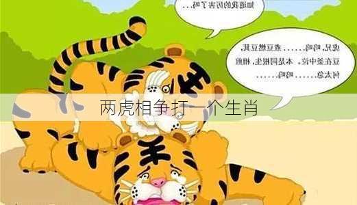 两虎相争打一个生肖