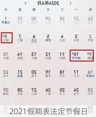 2021假期表法定节假日