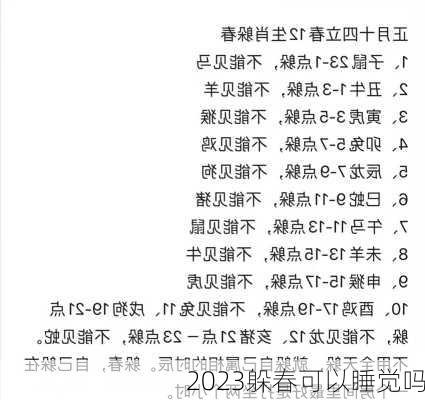 2023躲春可以睡觉吗