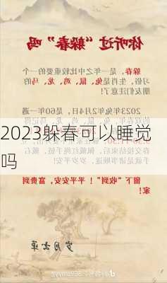 2023躲春可以睡觉吗