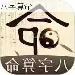 八字算命