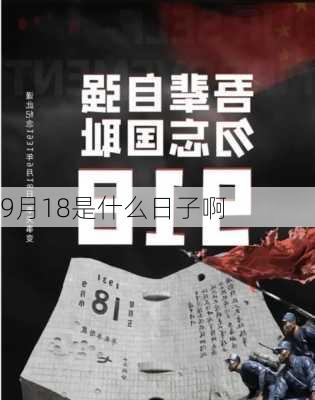 9月18是什么日子啊