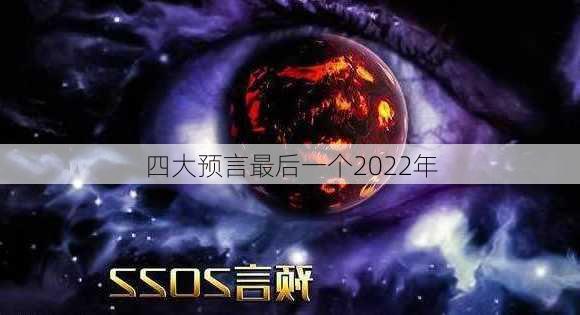 四大预言最后一个2022年