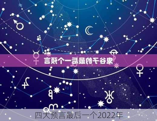 四大预言最后一个2022年