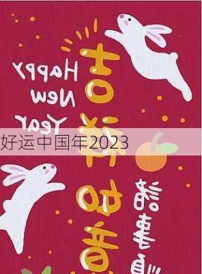 好运中国年2023