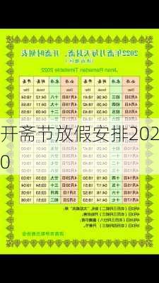 开斋节放假安排2020