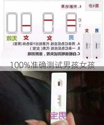 100%准确测试男孩女孩