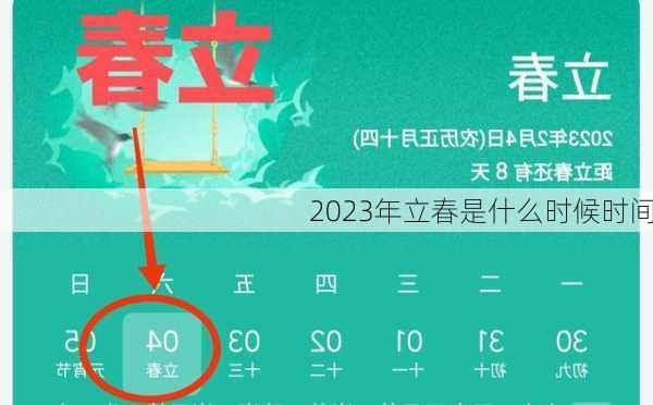 2023年立春是什么时候时间