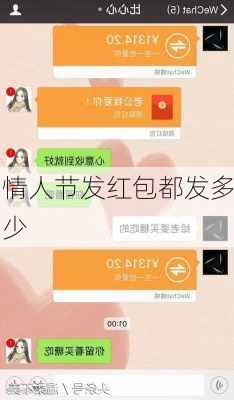 情人节发红包都发多少