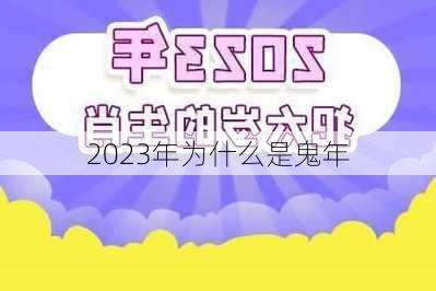 2023年为什么是鬼年