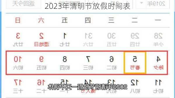 2023年清明节放假时间表