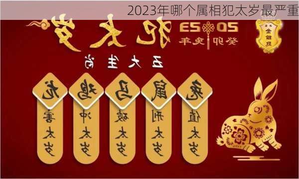 2023年哪个属相犯太岁最严重