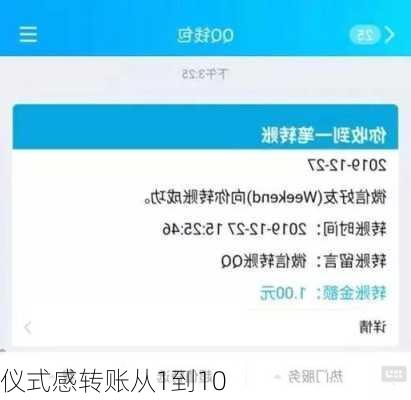 仪式感转账从1到10