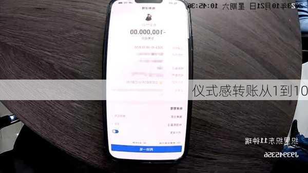 仪式感转账从1到10