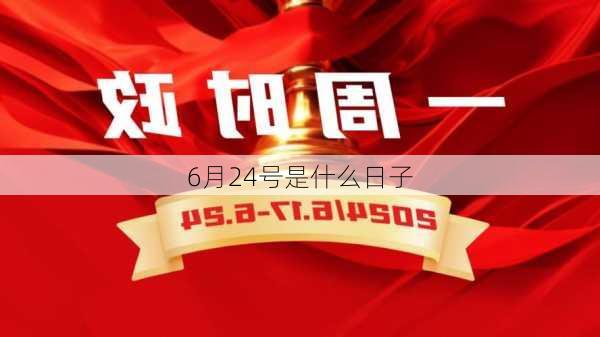 6月24号是什么日子