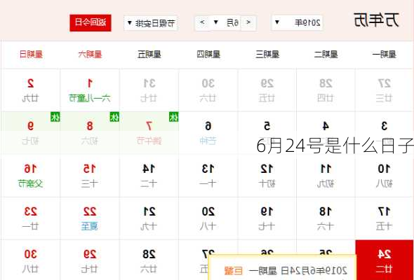 6月24号是什么日子