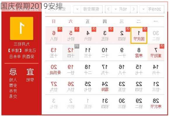 国庆假期2019安排