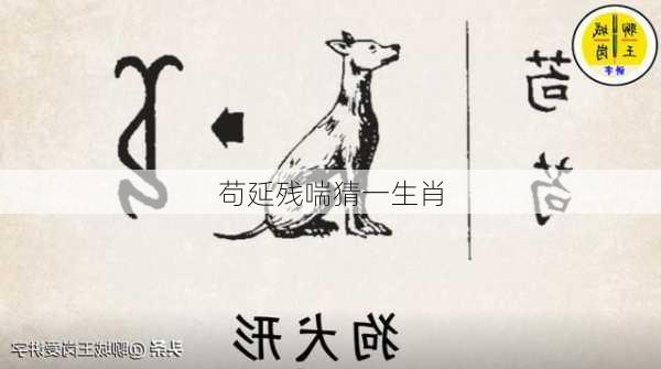 苟延残喘猜一生肖