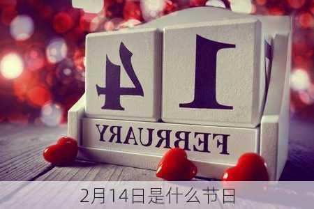 2月14日是什么节日