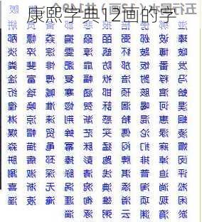 康熙字典12画的字